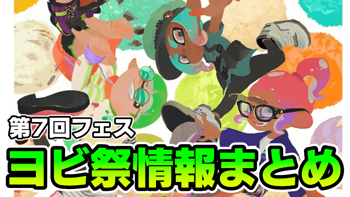 【スプラ3】ヨビ祭でやること一覧｜いつまで？参加方法は？