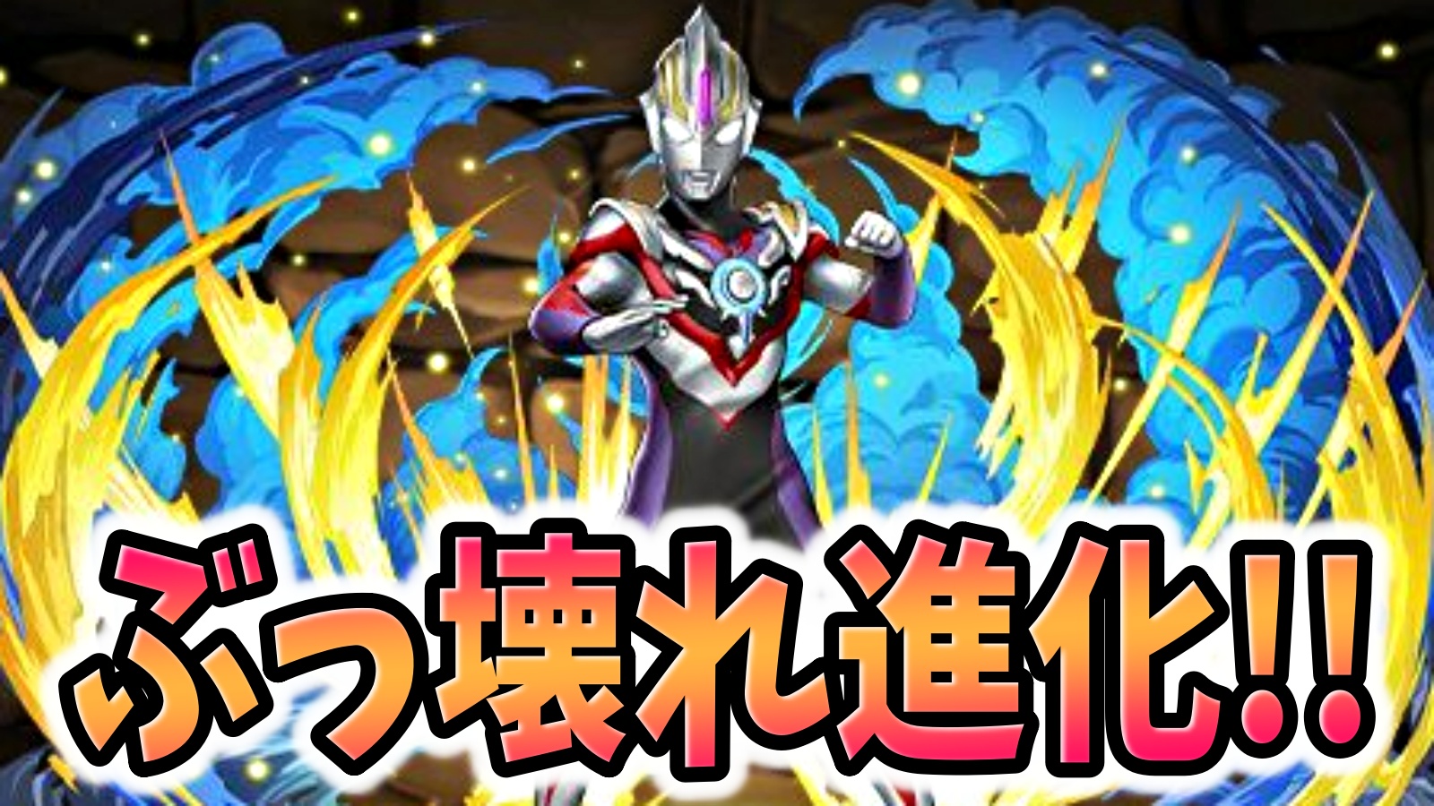 【パズドラ】ジードやデッカーが壊れたｗウルトラマンコラボ新キャラ性能公開！