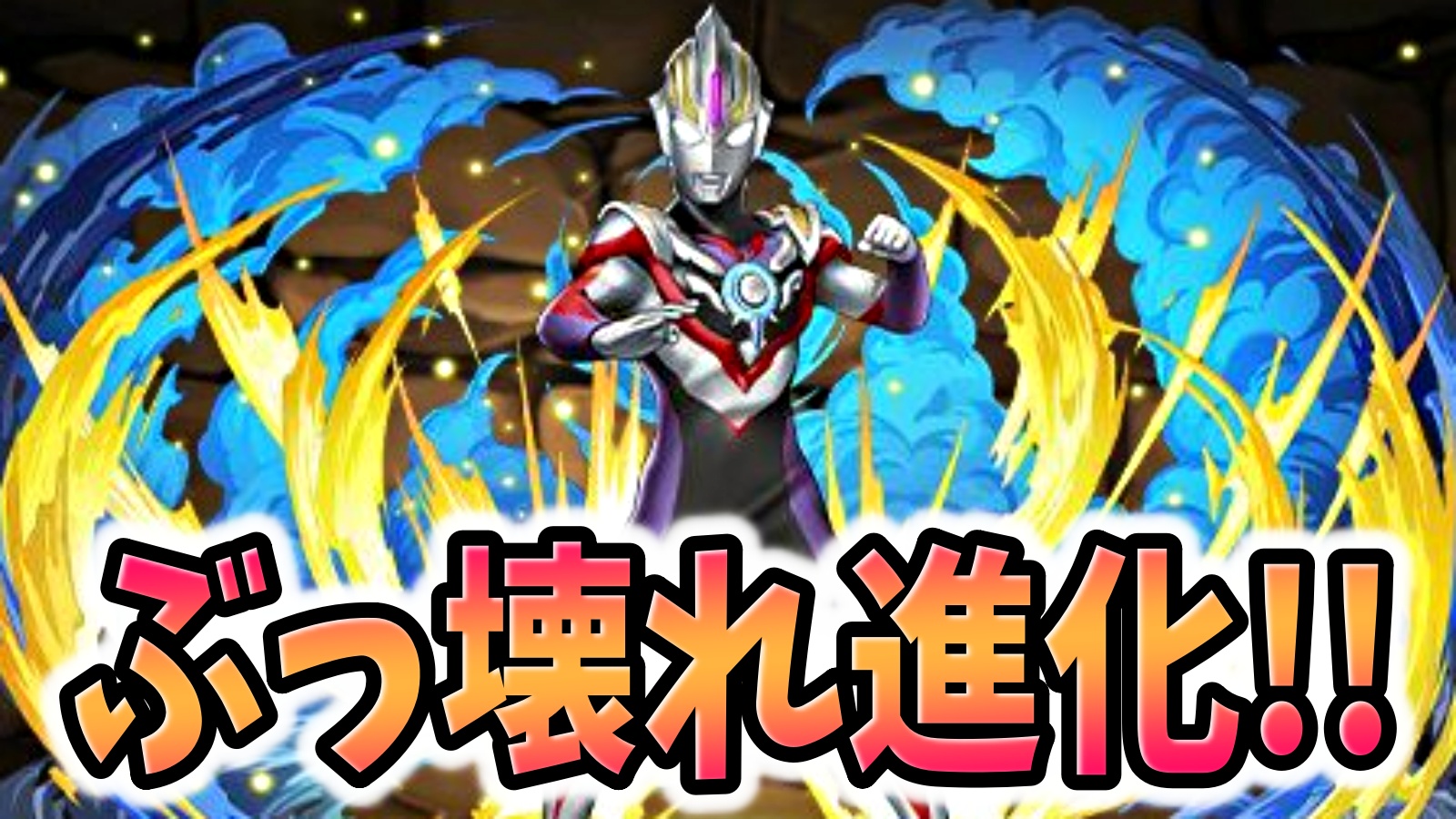 【パズドラ】ジードやデッカーが壊れたｗウルトラマンコラボ新キャラ性能公開！