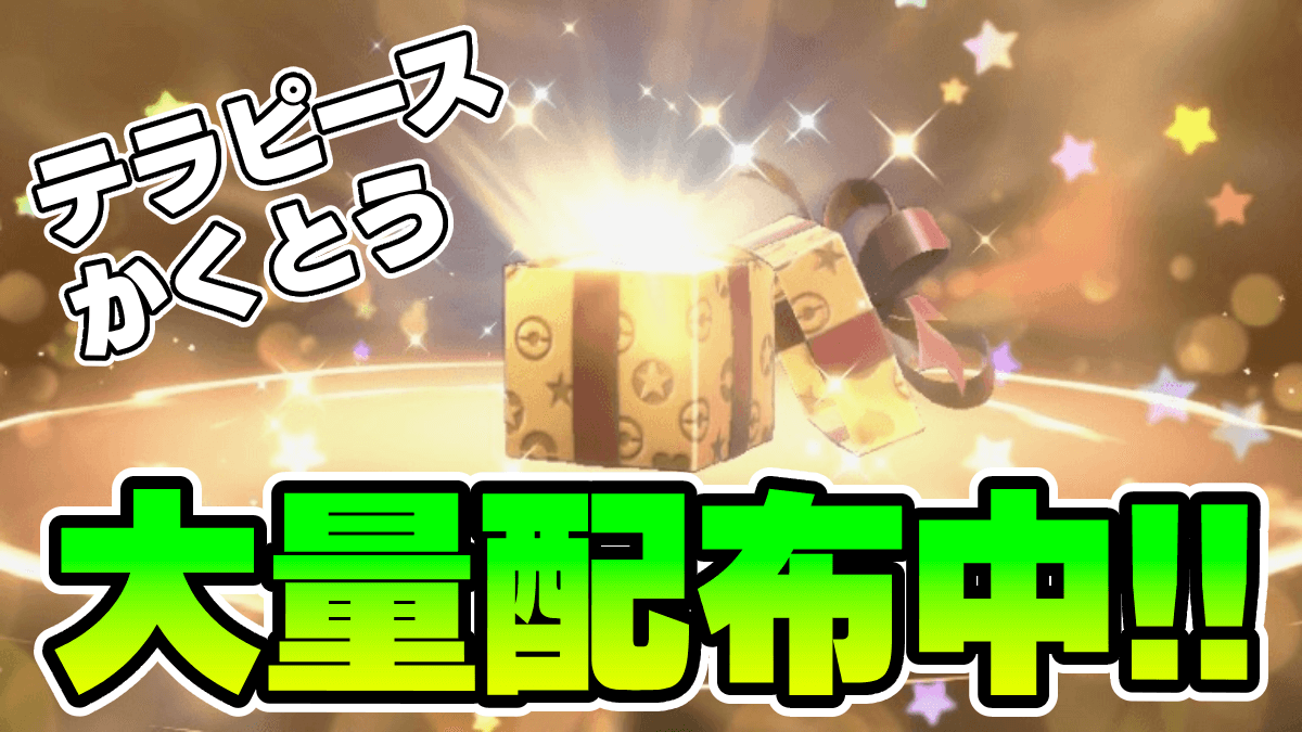 【ポケモンSV】テラピースが大量配布中！締切間近なのでお早めに！