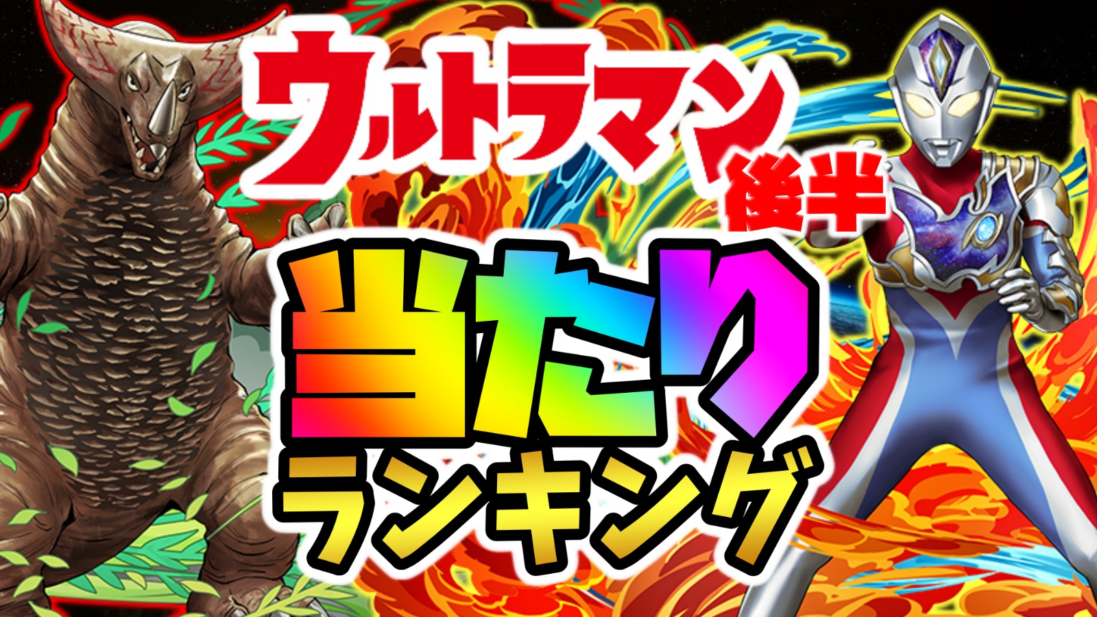 【パズドラ】ウルトラマンコラボ(後半)当たりランキング！『最も引くべきキャラ』はコイツだ！