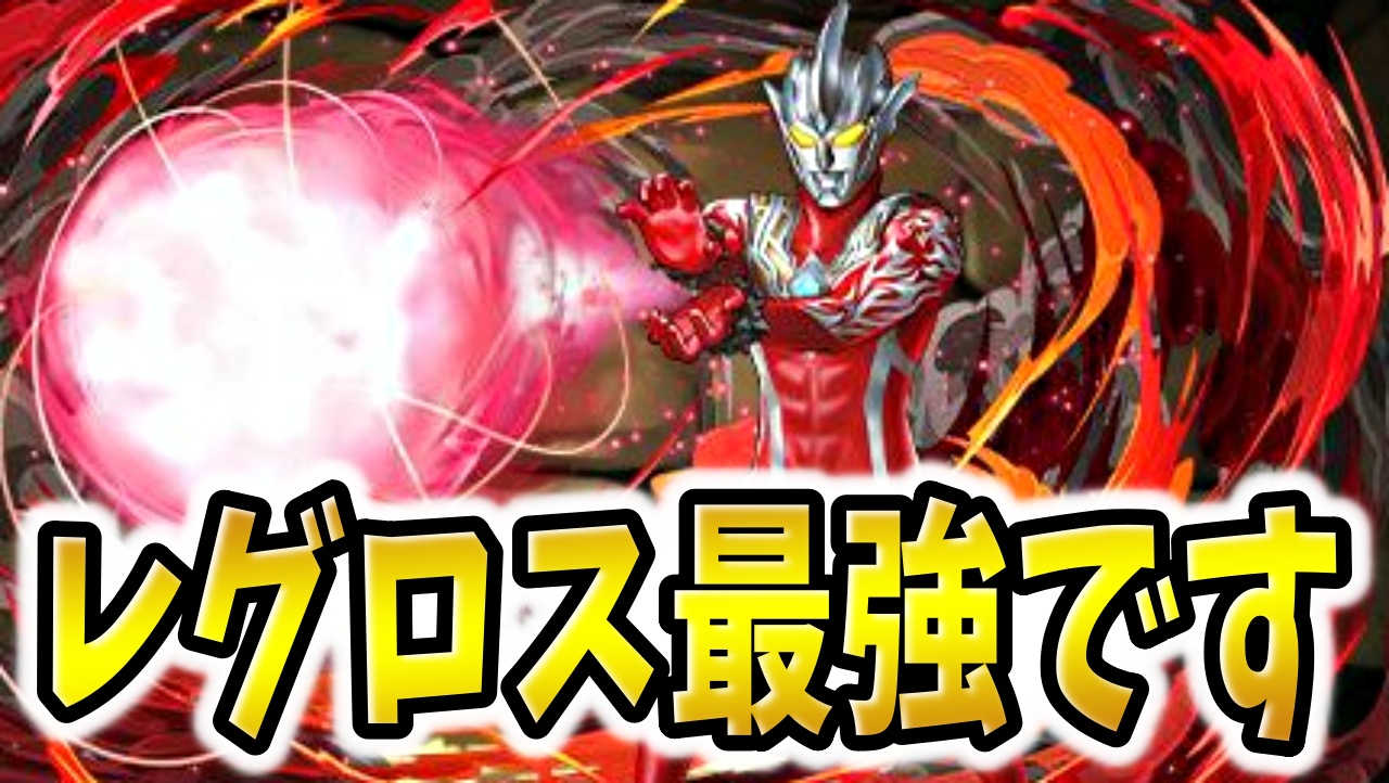 【パズドラ】シヴァドラの上位互換！ウルトラマンレグロスだけは取っとけ！