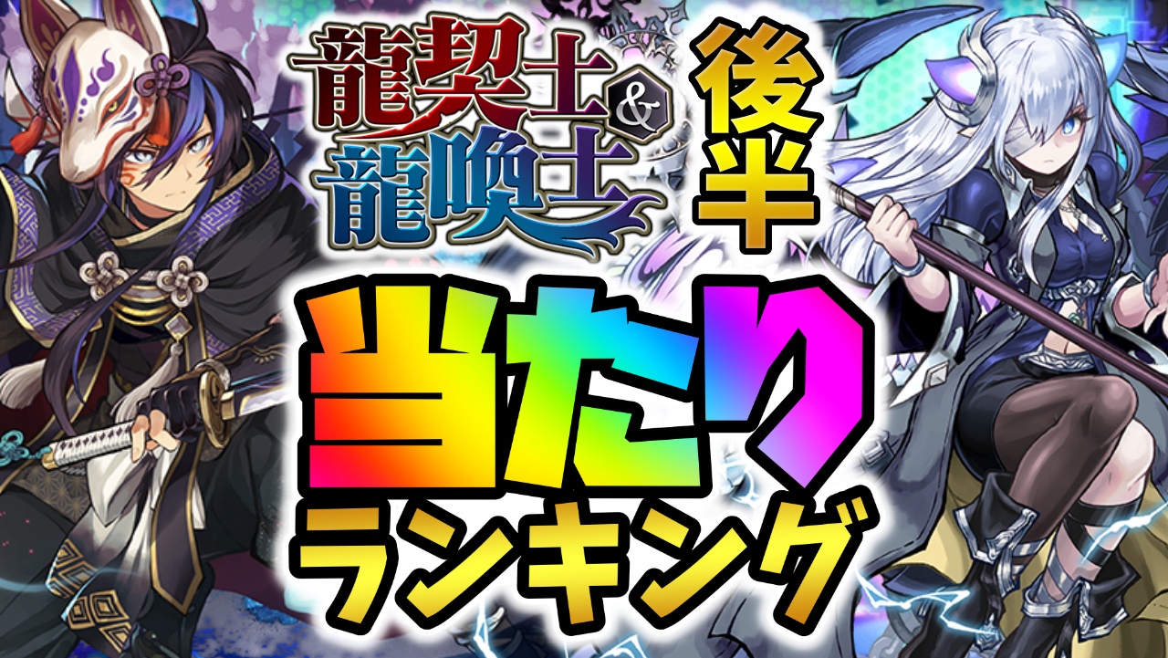 【パズドラ】龍契士＆龍喚士フェス(後半)当たりランキング！『最も引くべきキャラ』はコイツだ！