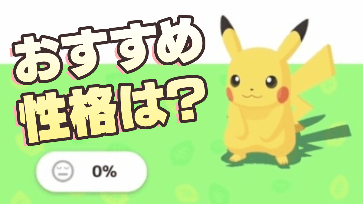 【ポケモンスリープ】ピカチュウの性格厳選はやるべきなのか!?