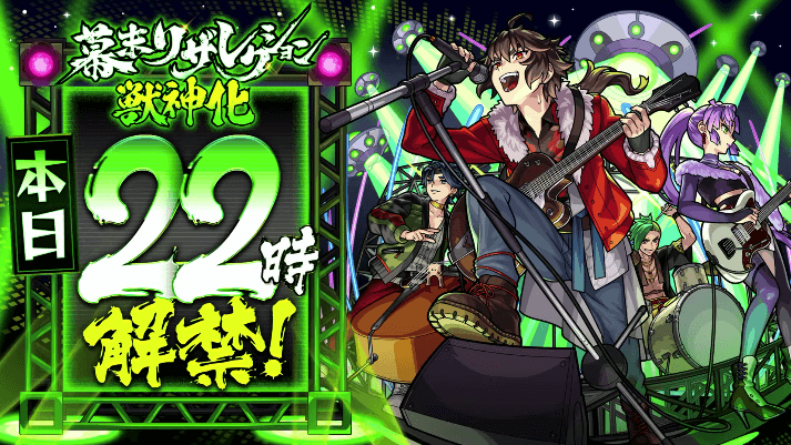 ５９幕末リザレクションの獣神化は本日22時に解禁！