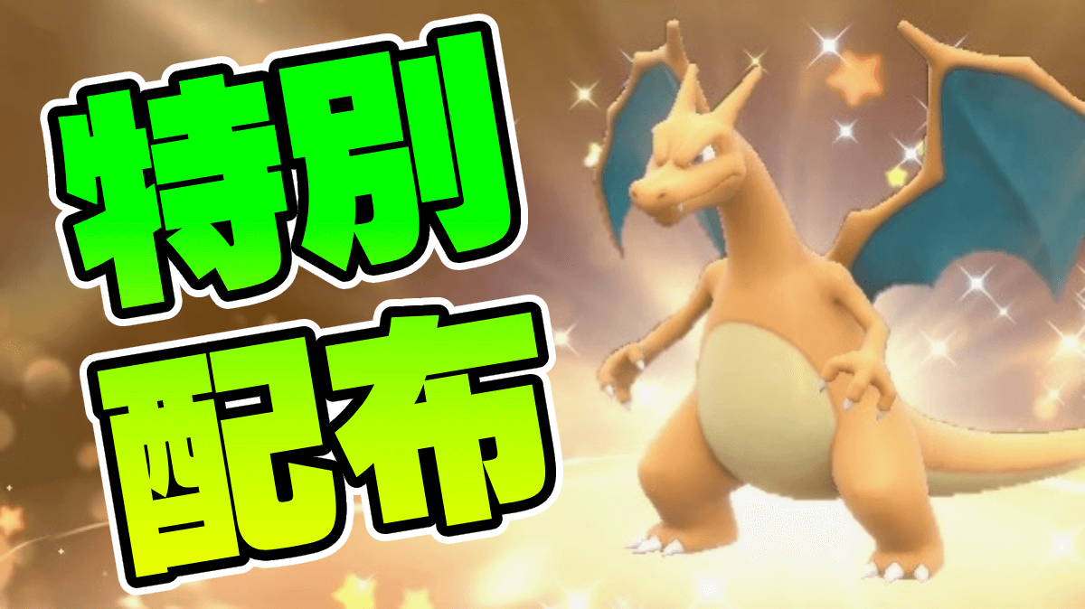 【ポケモンSV】リザードン配布開始！期間限定の貴重なチャンス