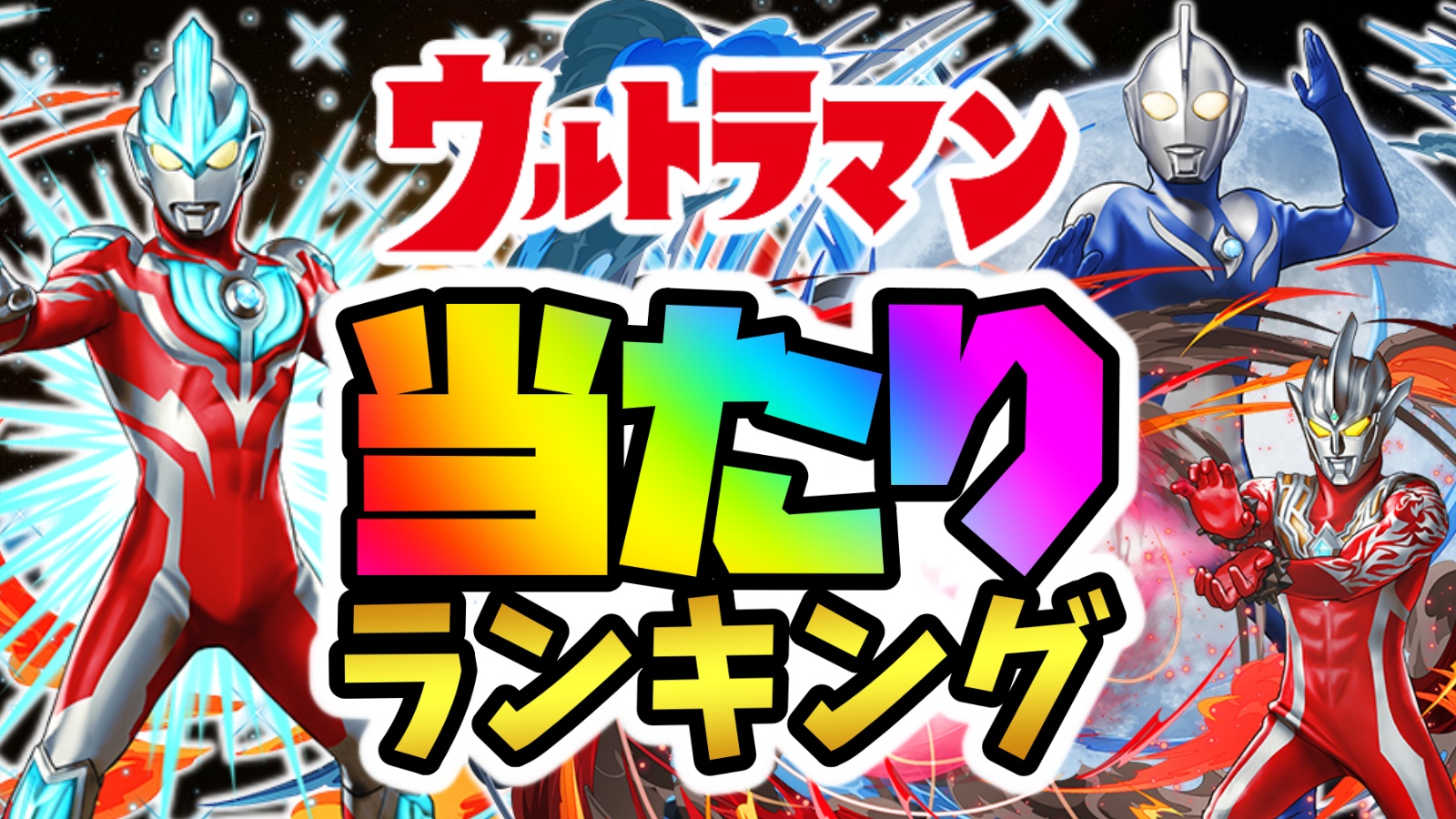 【パズドラ】ウルトラマンコラボ(前半)当たりランキング！『最も引くべきキャラ』はコイツだ！