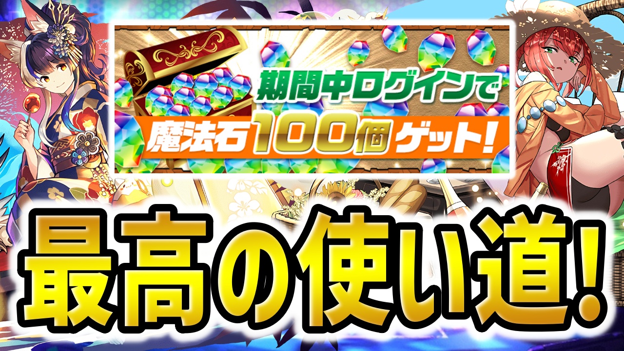 【パズドラ】魔法石100個『最高の使い道』！ぶっ壊れキャラが実装予定!?