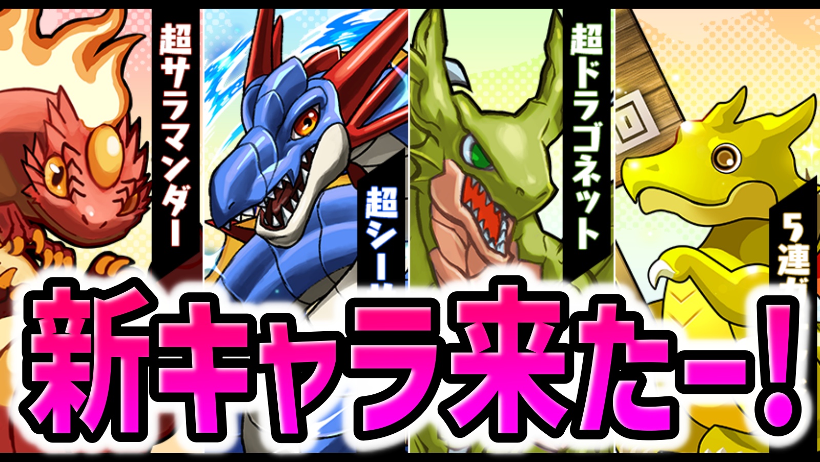 【パズドラ】新たに超晩成龍が登場！見逃したら大損の配布イベント！