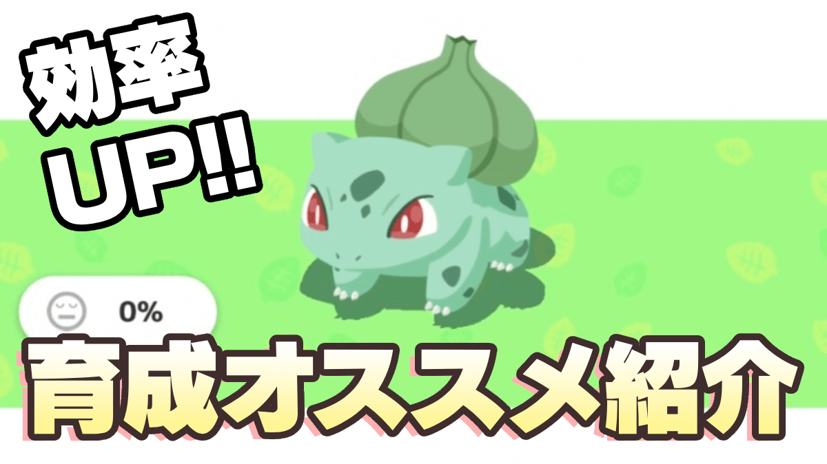 【ポケモンスリープ】育成するべき“最強ポケモン