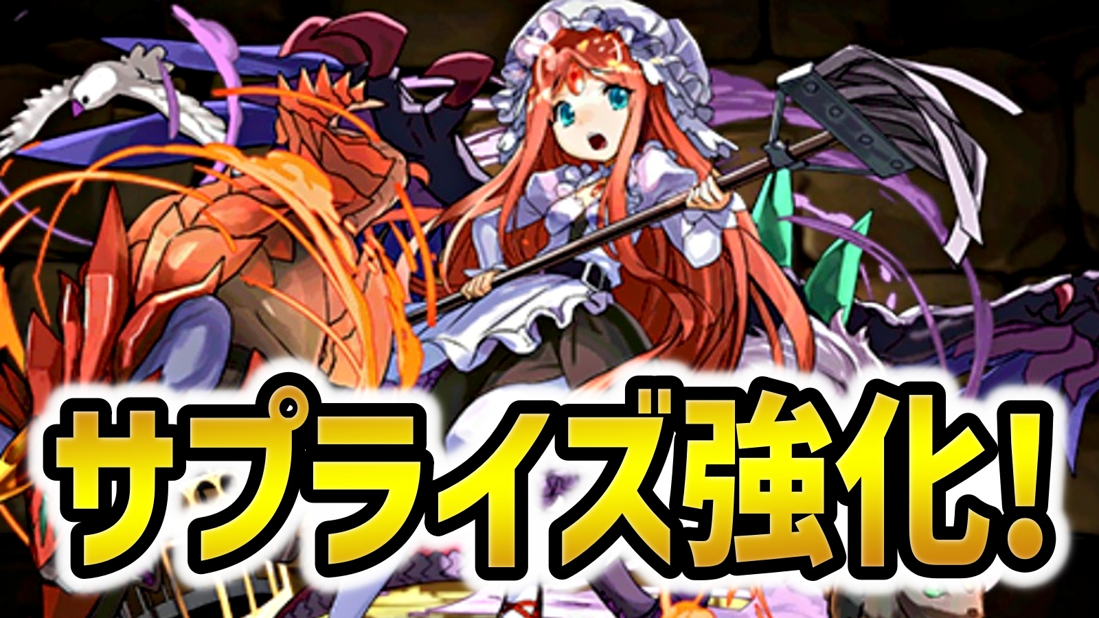 【パズドラ】公式サイト未公開のサプライズ強化が実施！