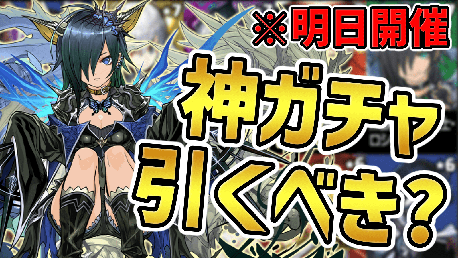 【パズドラ】本日開催！神すぎる新ガチャは引くべき？