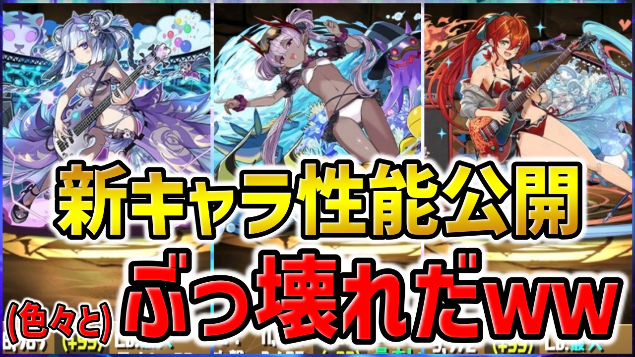 【パズドラ】水着イベントの新キャラ性能が公開！ヴェロアも待望の進化！