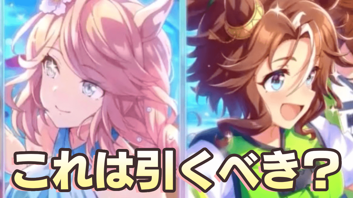 【ウマ娘】新サポカ・ゴールドシチーとスピードメジロパーマーは引くべき？