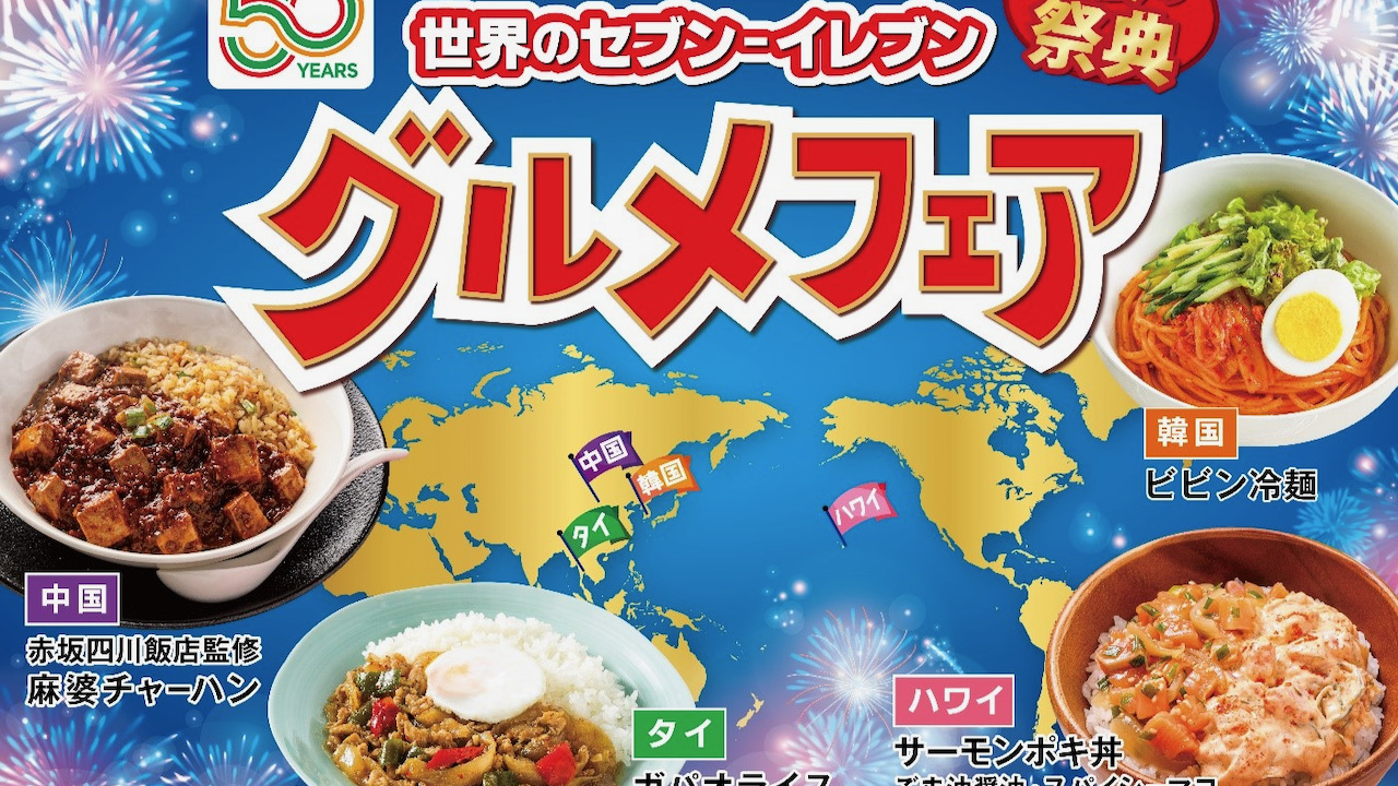 #セブンイレブン 出店国・地域の味が集結! 「世界のセブン-イレブン グルメフェア」本日より開催!