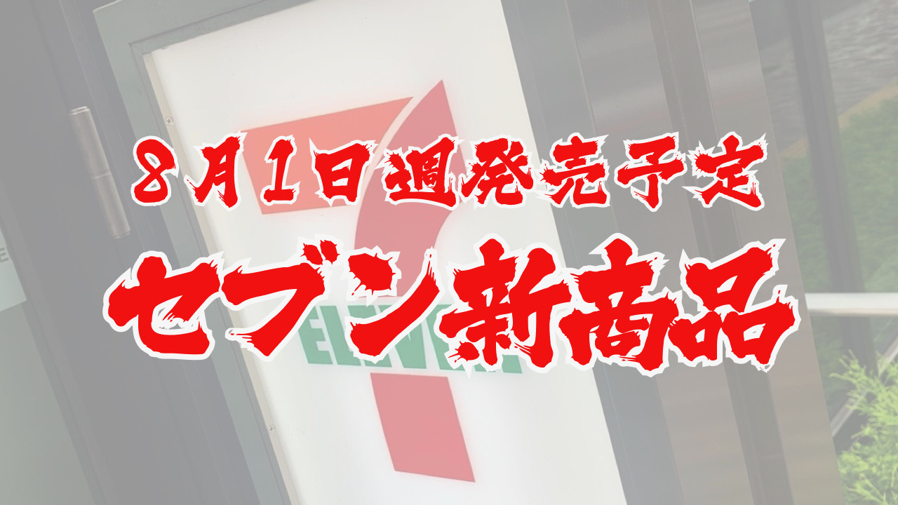 #セブンイレブン 8月1日週の新商品はこれをチェック!! #最新コンビニ情報