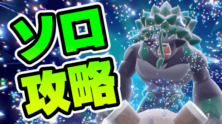 【ポケモンSV】ゴリランダーレイド、アーマーガアで楽勝でした。