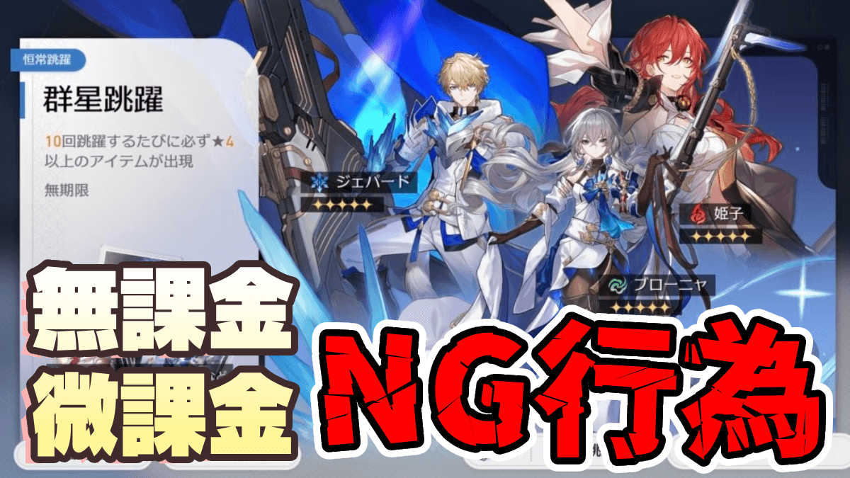 【崩壊スターレイル】ガチャで絶対やってはいけない3つのこと