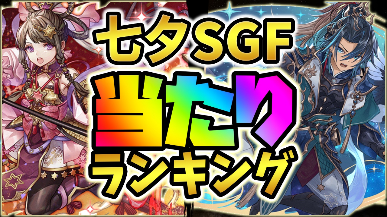 【パズドラ】七夕SGF当たりランキング！『最も引くべきキャラ』はコイツだ！