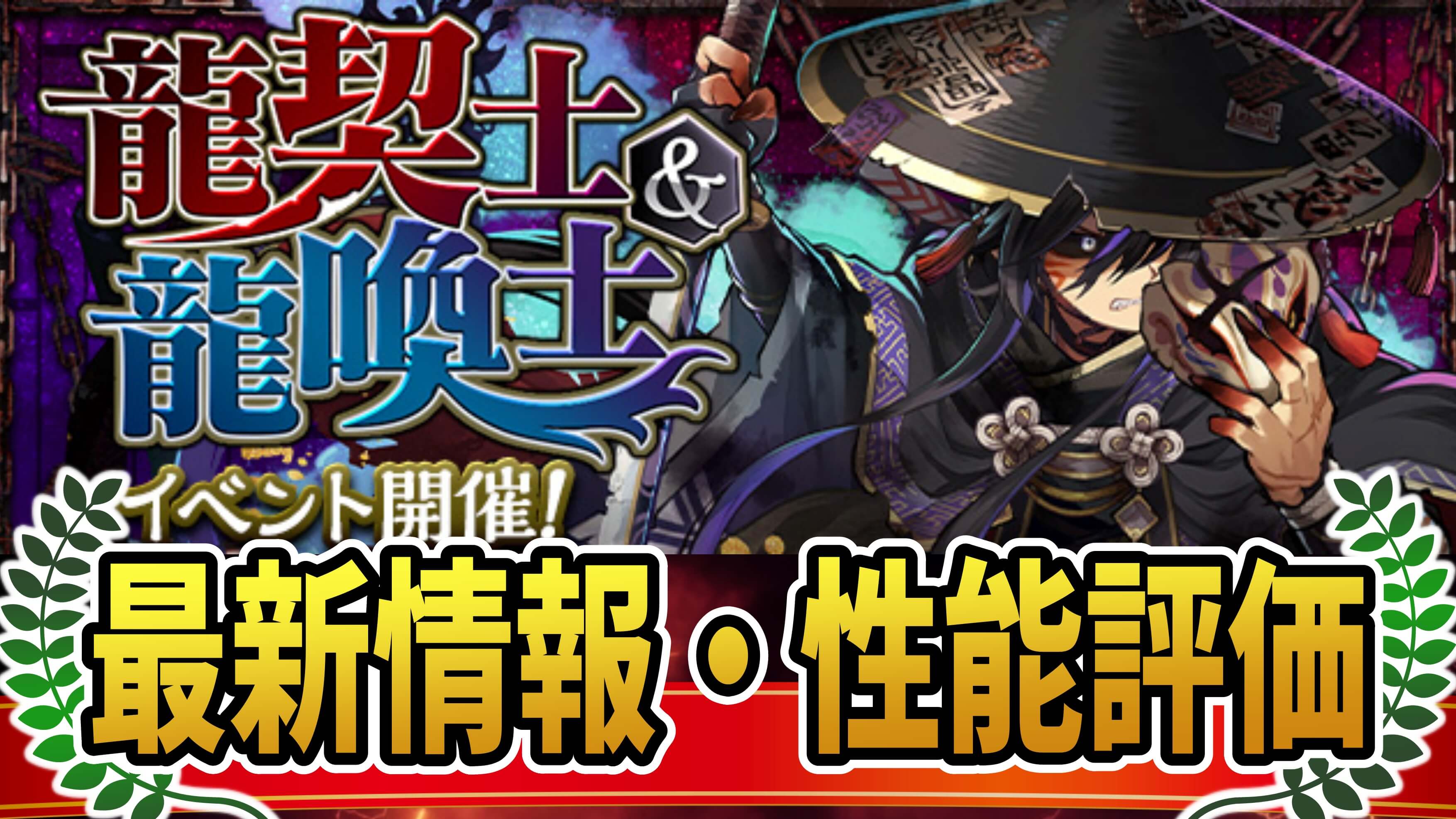 【パズドラ】『龍契士＆龍喚士』最新情報・性能評価まとめ