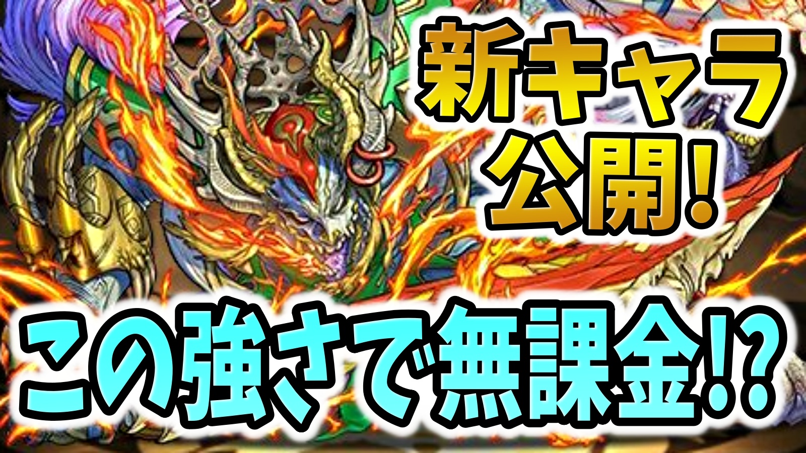 【パズドラ】こんな最強キャラが無課金で良いの？ギルガメッシュ＝クルなど性能公開！