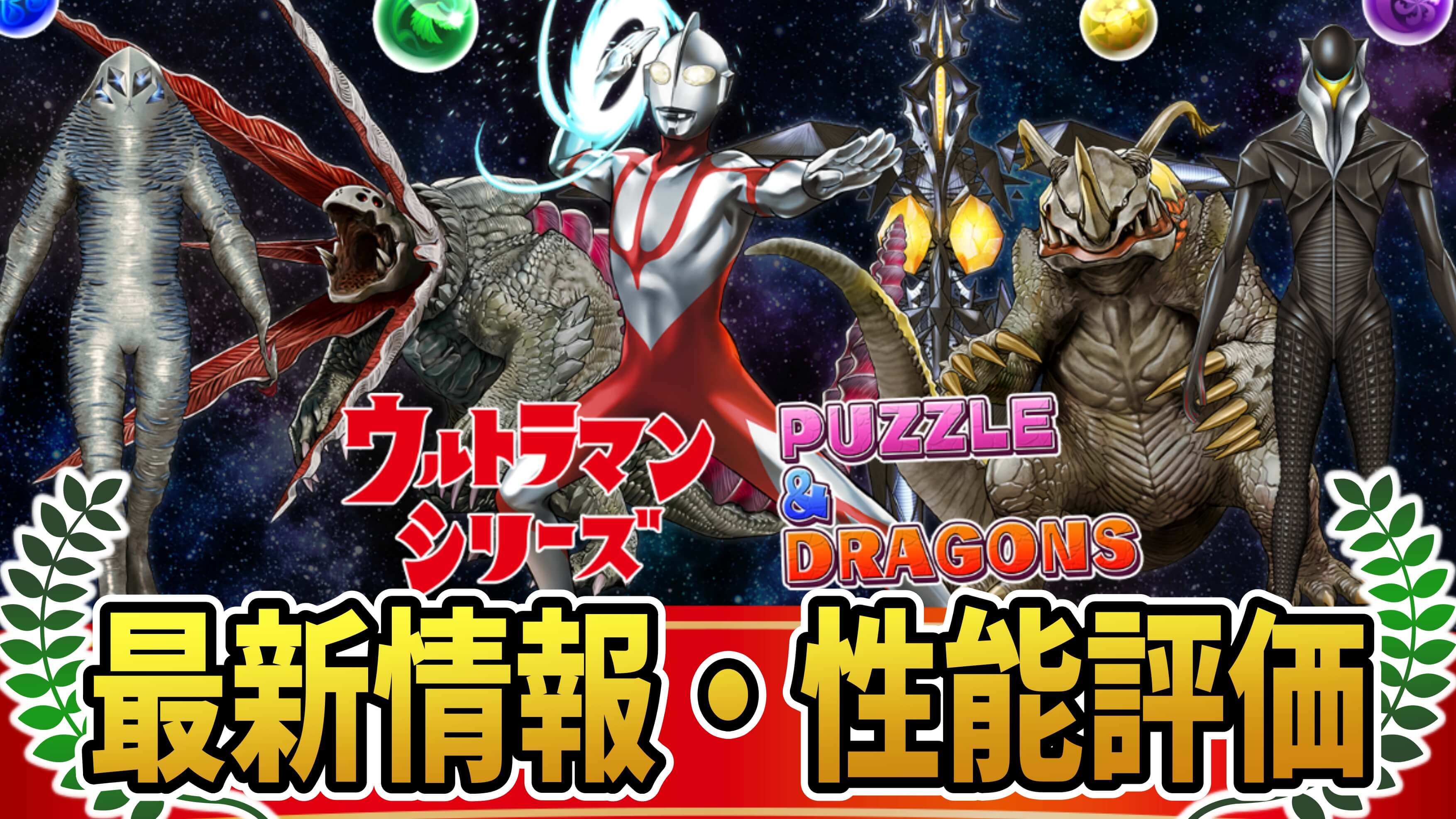 【パズドラ】『ウルトラマンコラボ』最新情報・性能評価まとめ