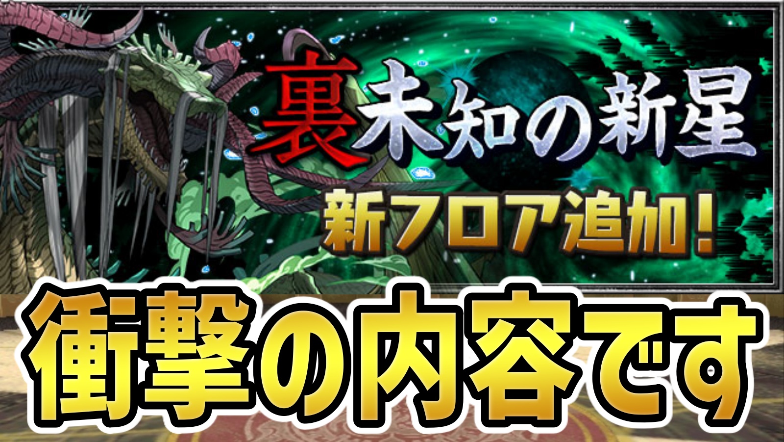 【パズドラ】スキルターン＋1が無くなるぞー！新ダンジョン「裏永刻の万龍」など公開！