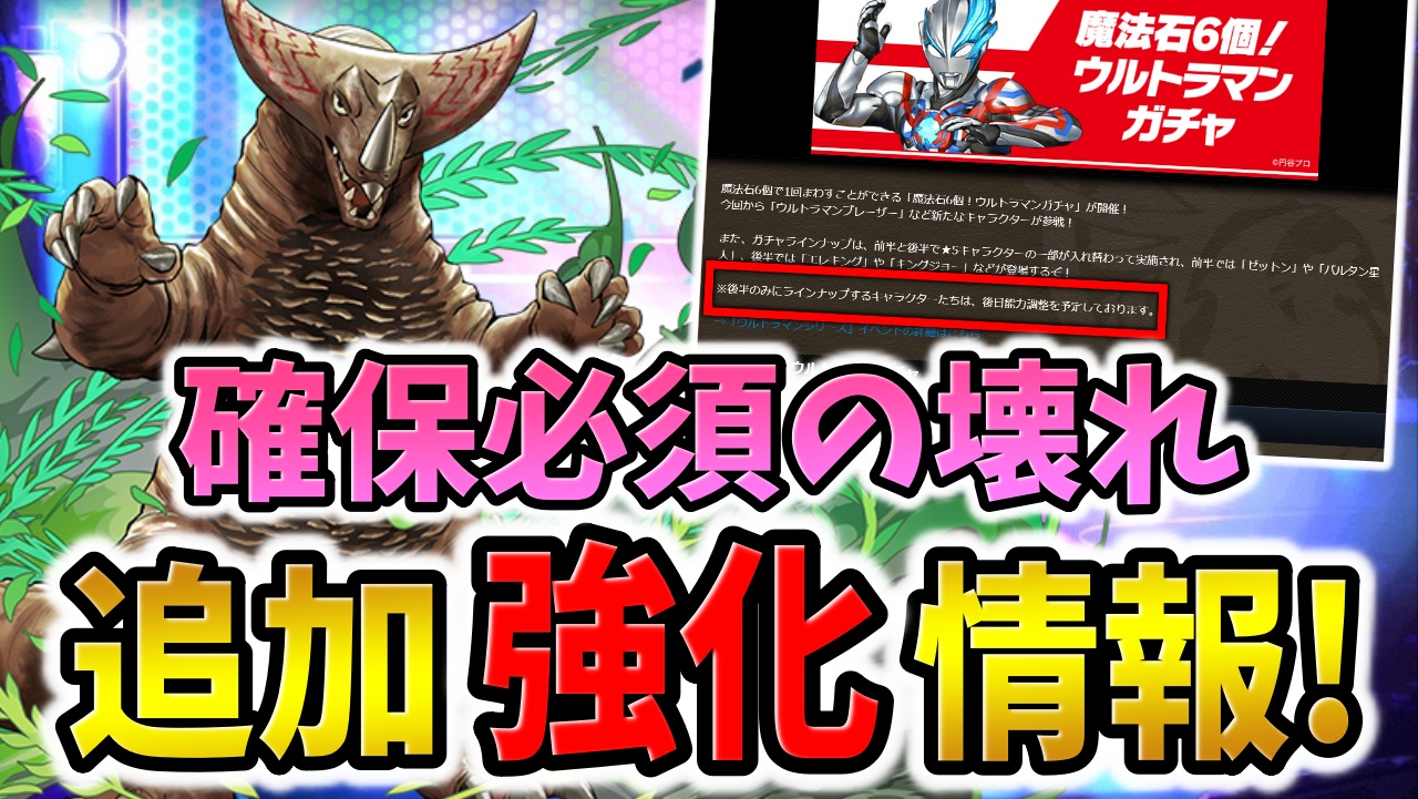 【パズドラ】追加の強化情報！確保必須の壊れキャラが存在する!?【ウルトラマンコラボ】