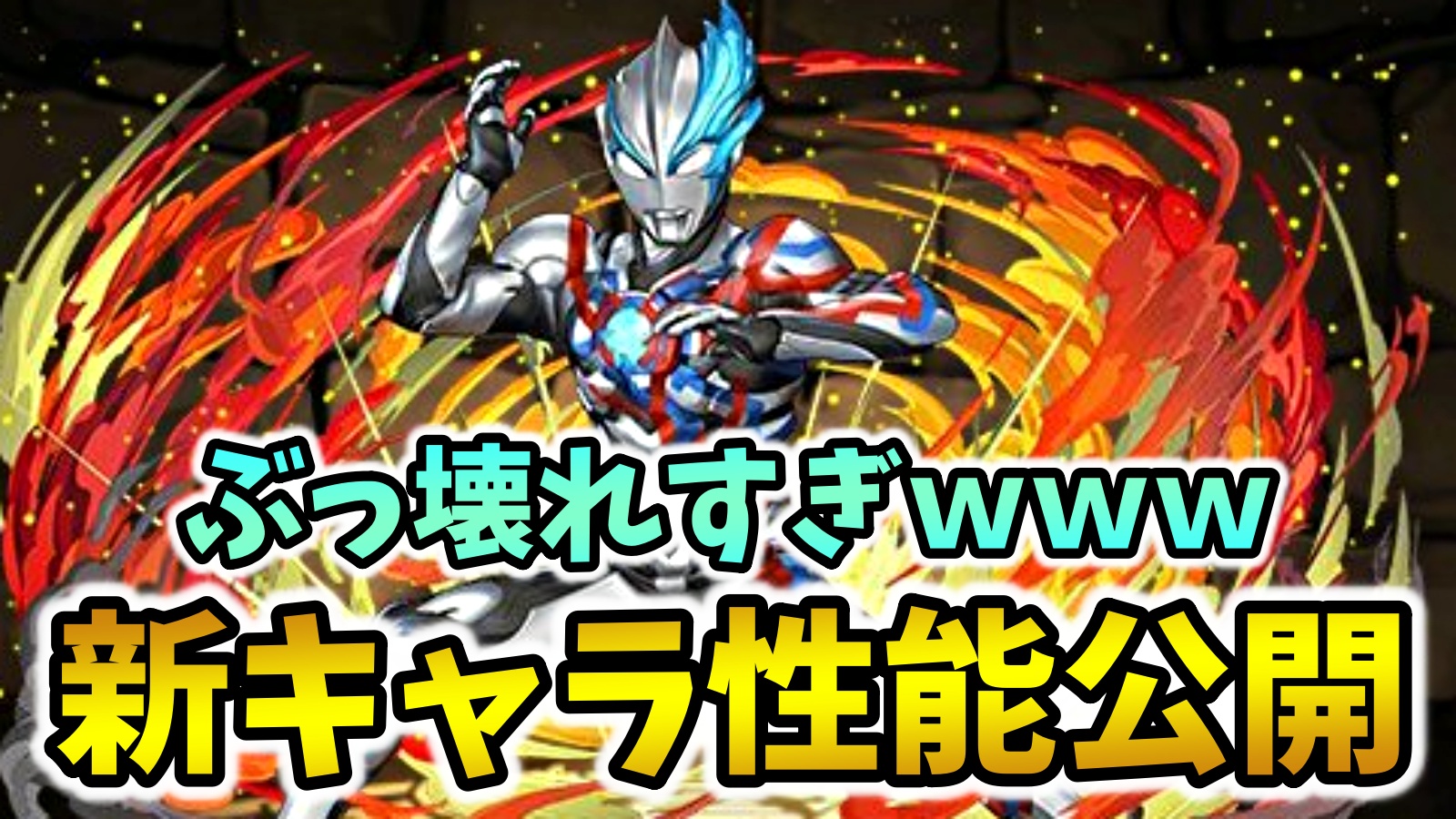 【パズドラ】ぶっ壊れキター！ウルトラマンコラボ新キャラ性能公開！