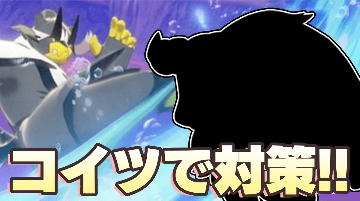 【ポケモンSV】ウーラオス対策は