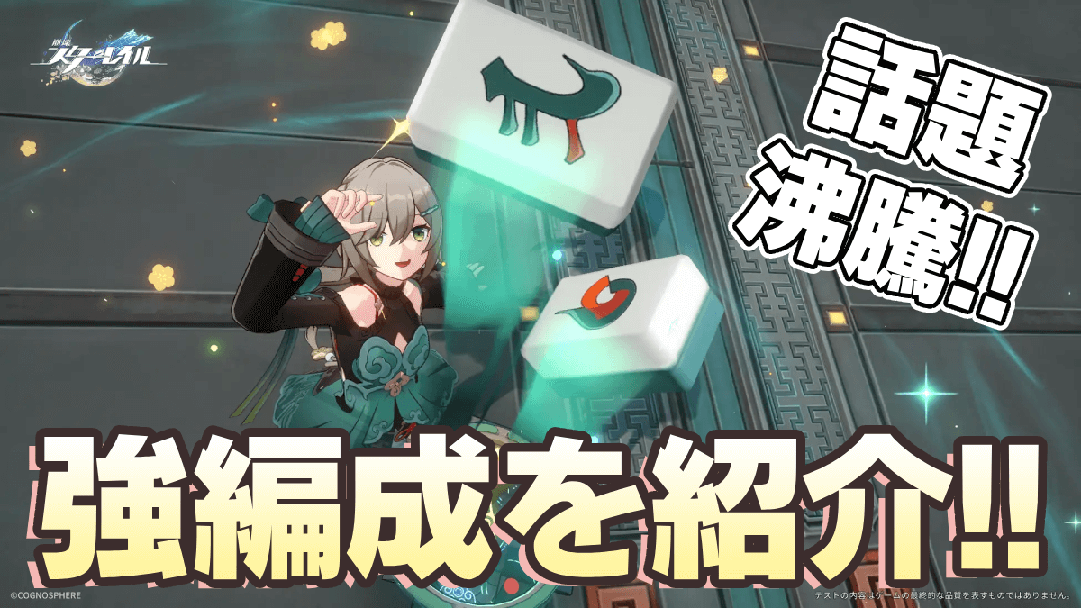 【崩壊スターレイル】編成おすすめ紹介！現在強いと話題です