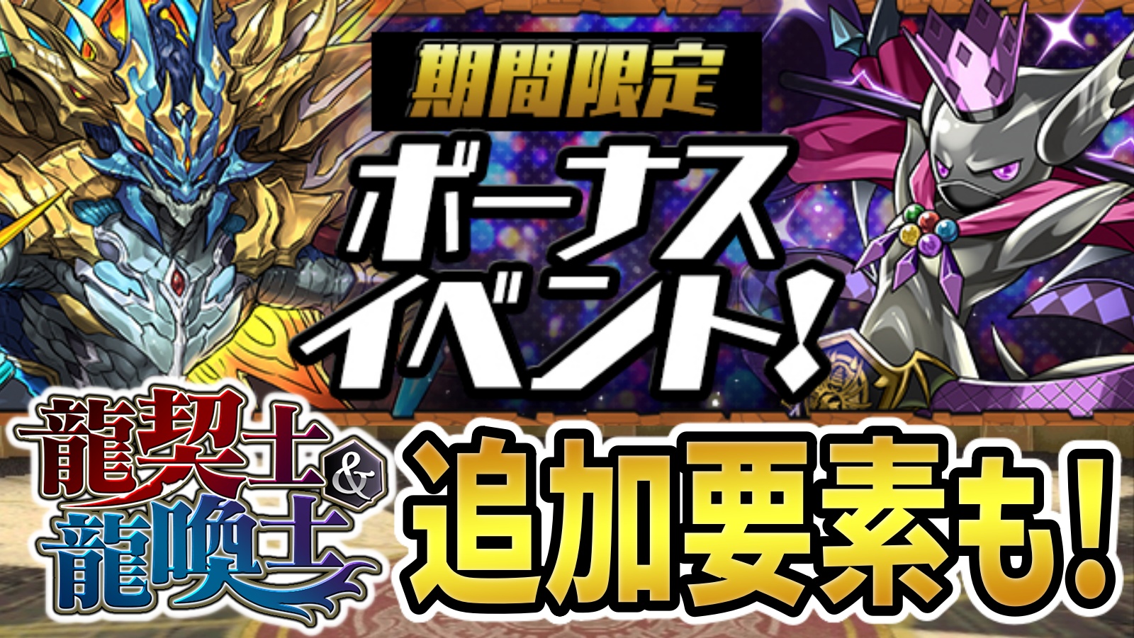 【パズドラ】フェス限の進化祭りキター！龍契士＆龍喚士イベントの追加要素も！