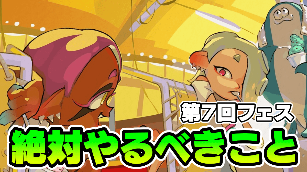 【スプラ3】第7回フェス開催！絶対やるべきこと一覧｜アイス