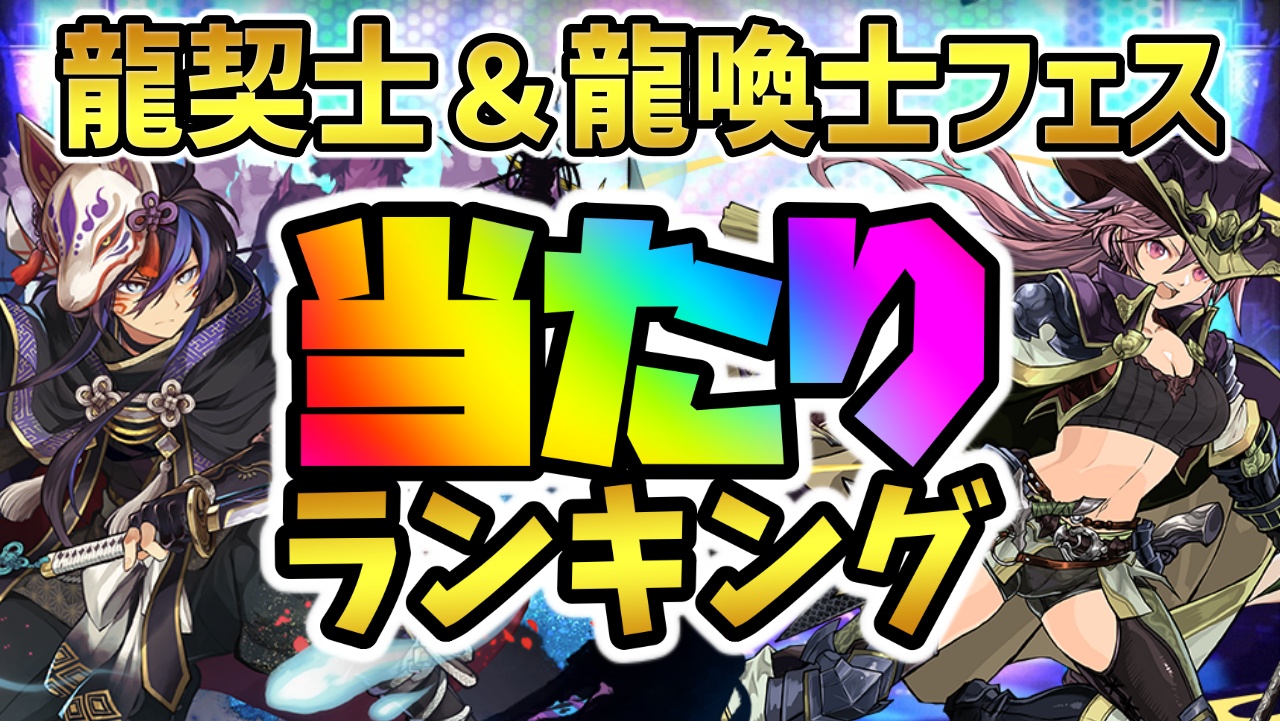 【パズドラ】龍契士＆龍喚士フェス当たりランキング！『最も引くべきキャラ』はコイツだ！