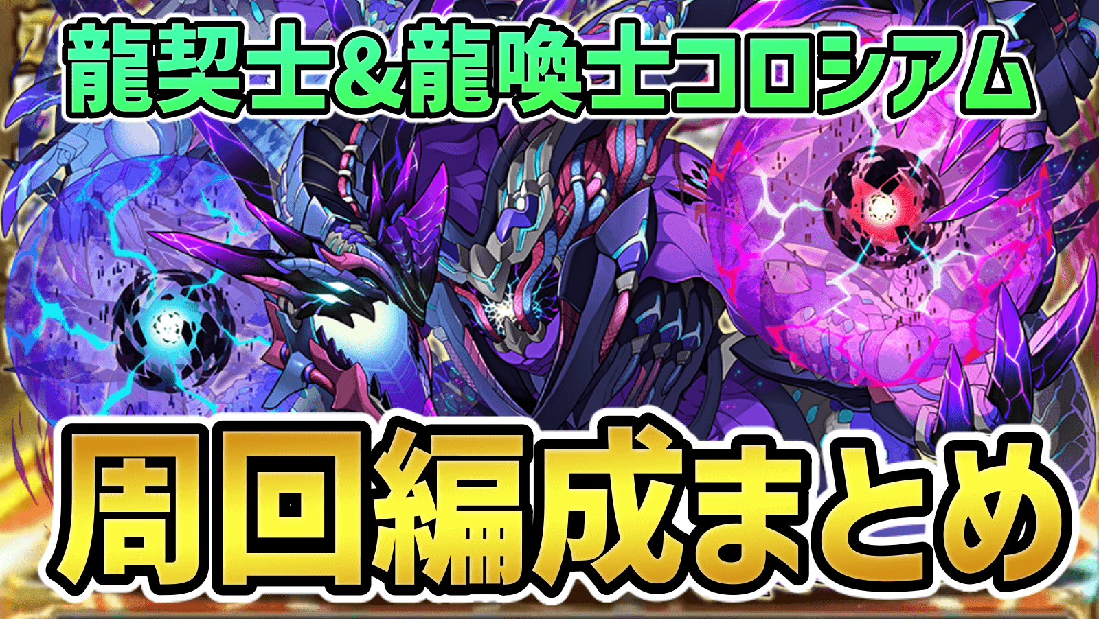 【パズドラ】龍契士&龍喚士コロシアム周回編成まとめ！どんなリーダーでも周回可能！