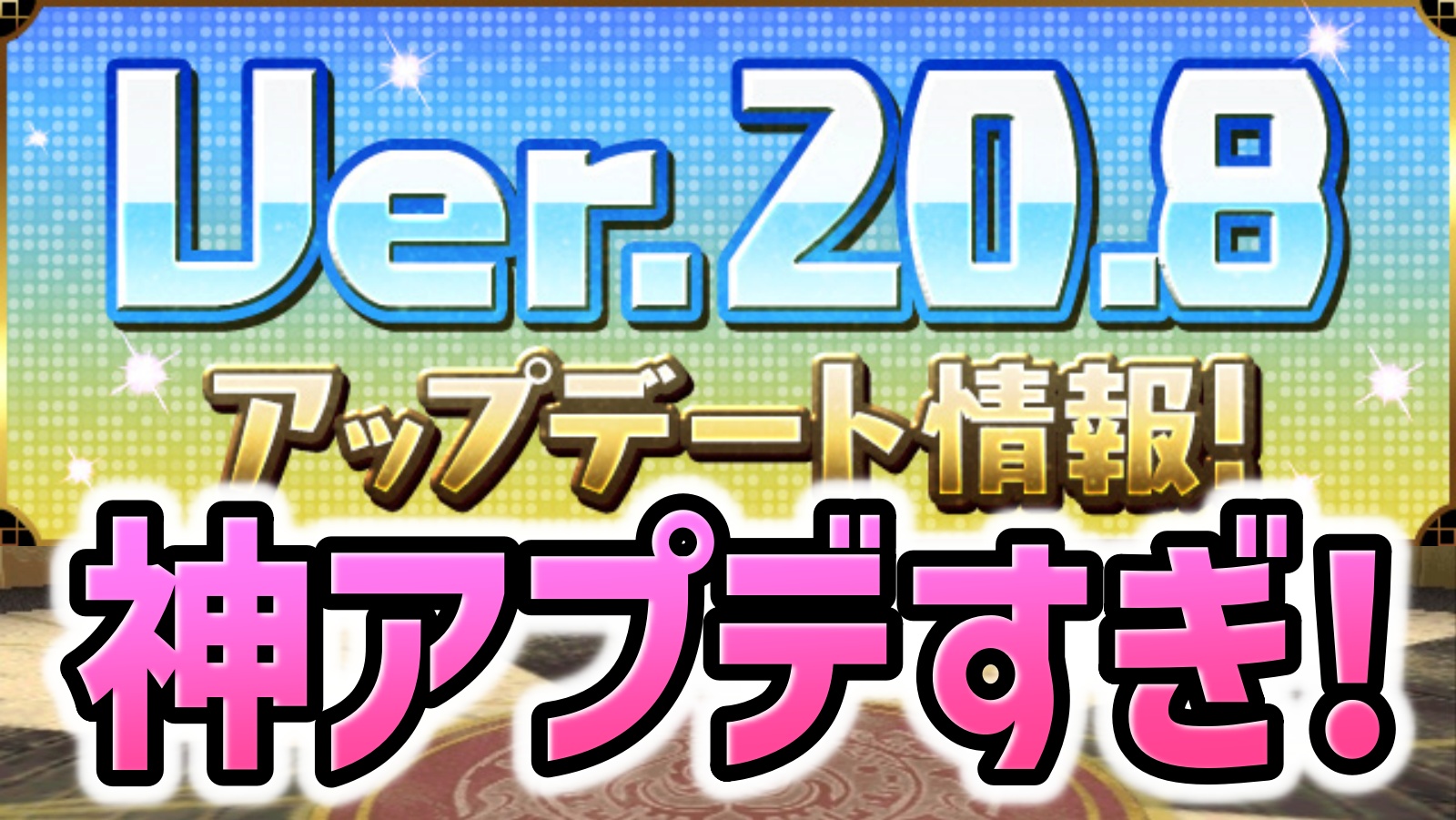 【パズドラ】遂にあの悩みから解放される！『Ver.20.8』アップデート！