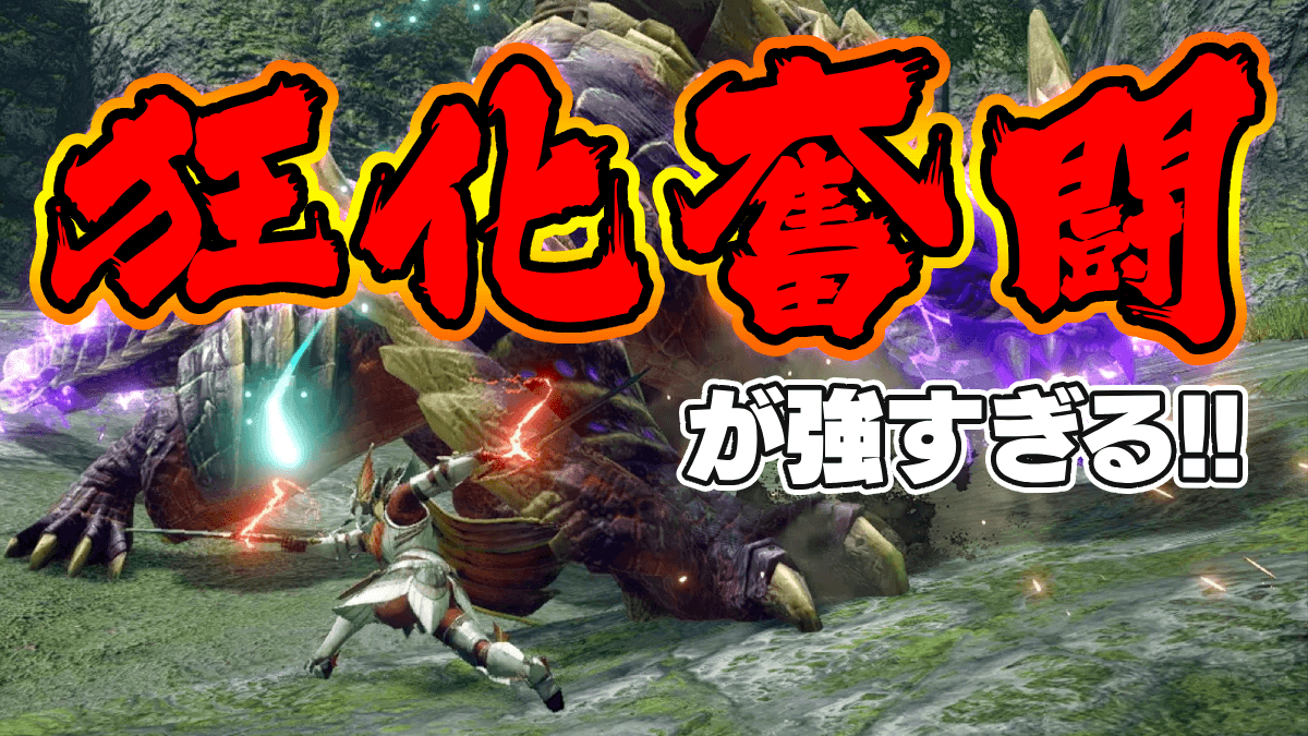 【モンハン】双剣(狂化奮闘)の最強装備｜ボーナスアプデ対応