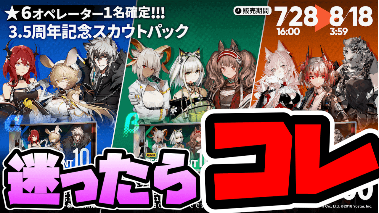 【アークナイツ】3.5周年★6確定パックはコレにしろ!選ぷポイントと注意点を解説