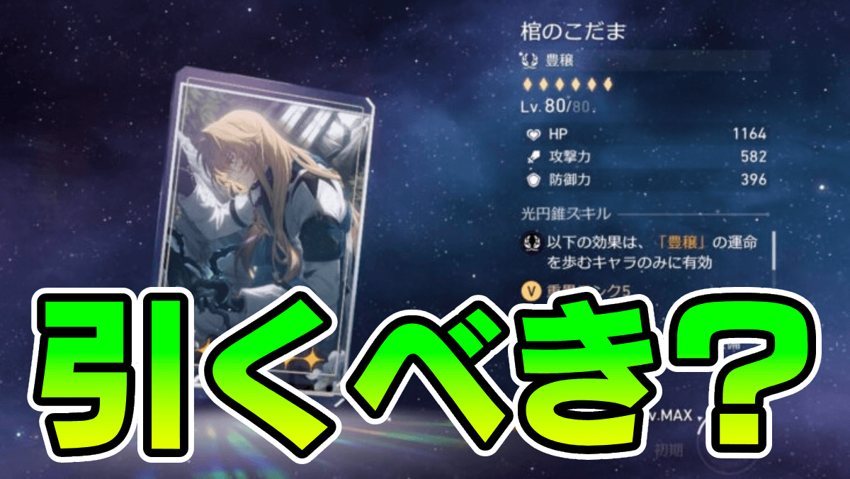 【崩壊スターレイル】星5光円錐「棺のこだま」は引くべき？