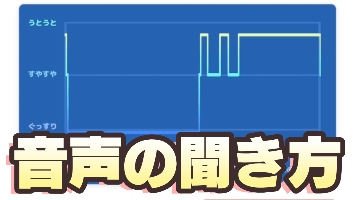 【ポケモンスリープ】音声データ、実は一定時間で消えちゃうんです。