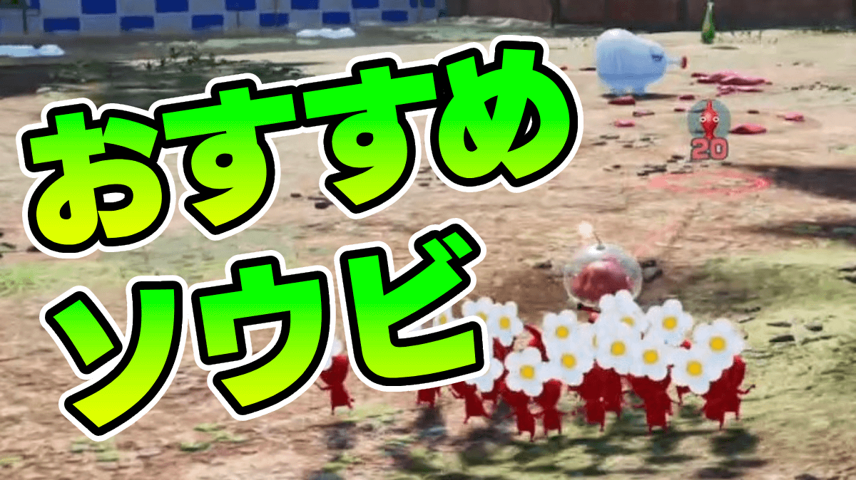 【ピクミン4】開発(カイハツ)の優先順位｜おすすめ3選