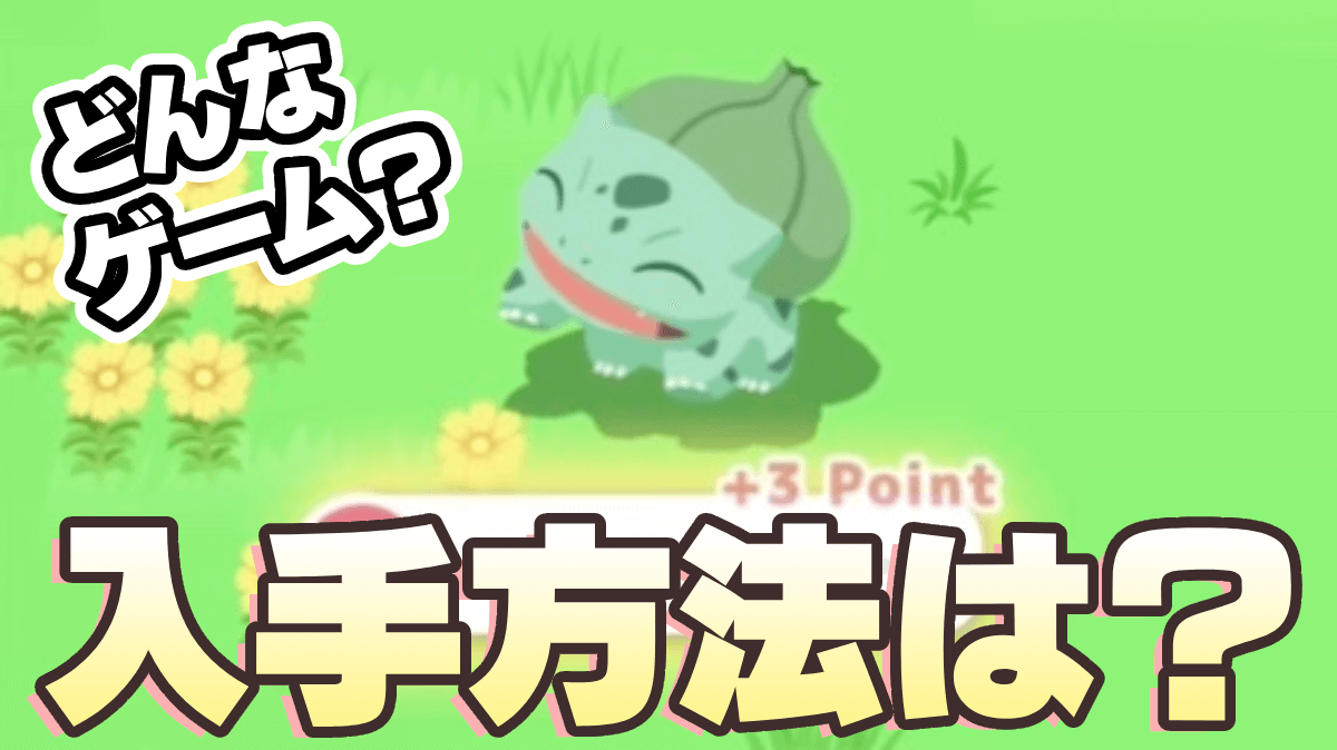 【ポケモンスリープ】どんなゲーム? ポケモンの入手方法は?