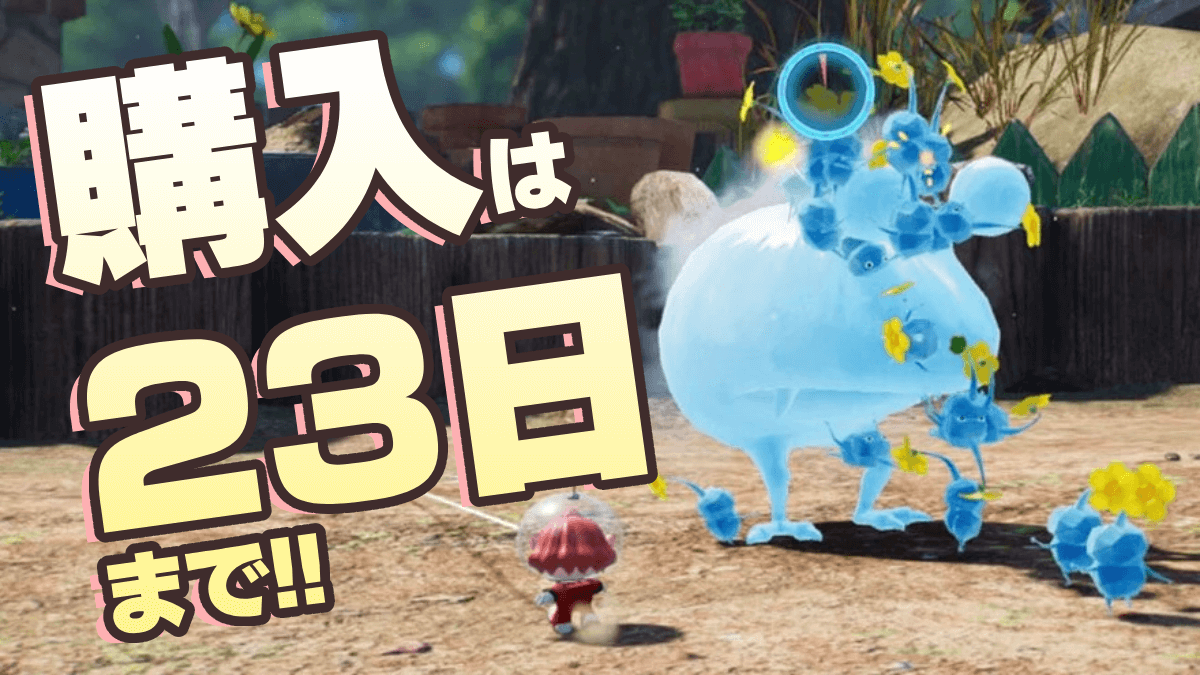 『ピクミン4』本日発売！23日までに購入すると“お得”です