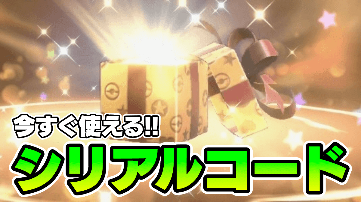 【ポケモンSV】ふしぎなおくりもの・シリアルコード・あいことば一覧【スカーレットバイオレット】