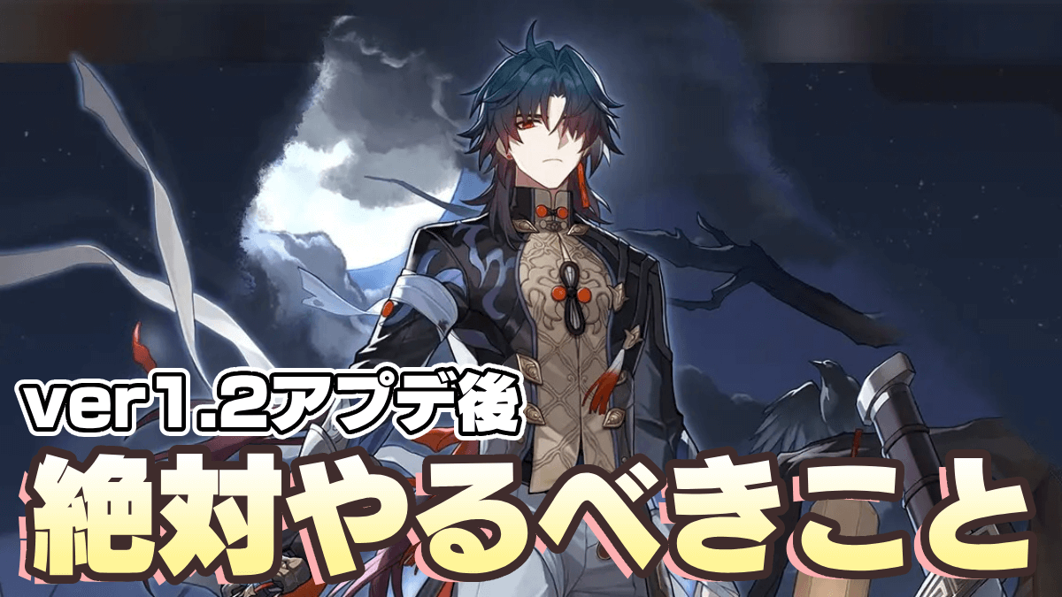 【崩壊スターレイル】ver1.2アプデ後にコレやらないと“大損”します。