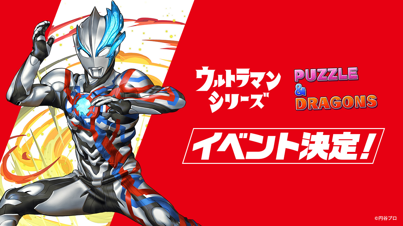 【パズドラ】新キャラ3体が緊急公開！ウルトラマンシリーズイベント復刻決定！