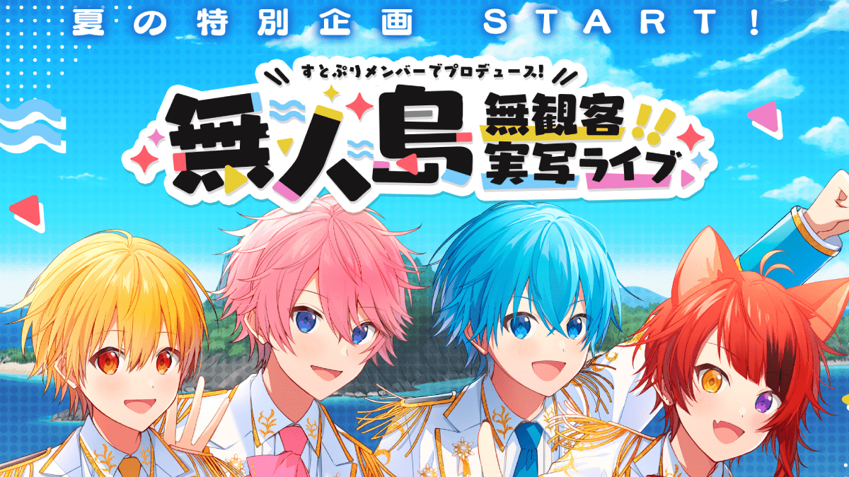 【すとぷり】無人島無観客ライブ開催！気になる内容は!?