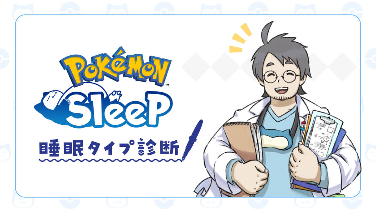 質問はたった4つ!『ポケモンスリープ』睡眠診断が公開。事前登録も受付中