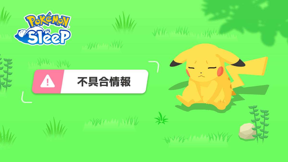 【ポケモンスリープ】不具合発生中!! 改善に向けたアップデートが実施決定