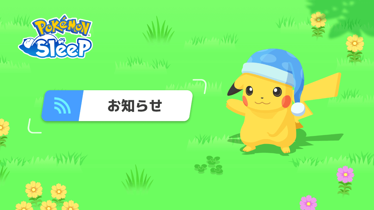 【ポケモンスリープ】メンテナンス実施決定!! 睡眠計測は行える?